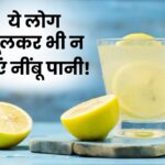 Side Effects Of Lemon Water