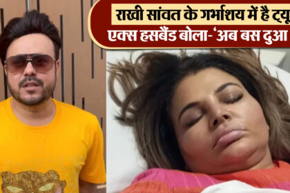 Rakhi Sawant Health Update