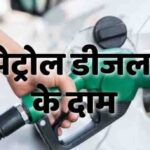 20May Petrol Diesel Prices