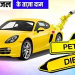 25May Petrol Diesel Prices