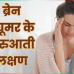 Tumor Symptoms In Hindi