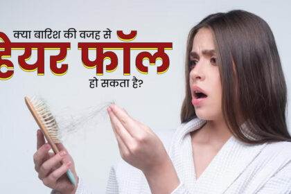 Monsoon में Hair Fall