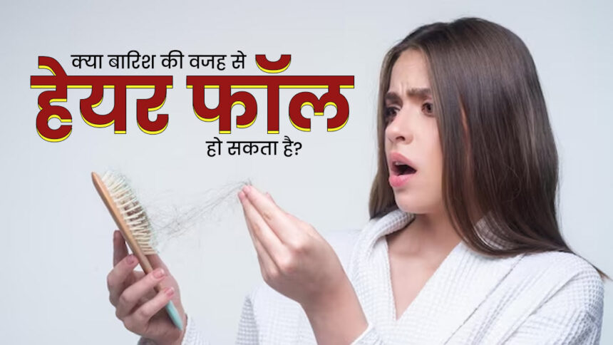 Monsoon में Hair Fall